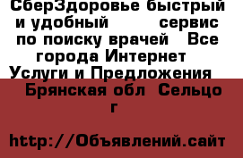 СберЗдоровье быстрый и удобный online-сервис по поиску врачей - Все города Интернет » Услуги и Предложения   . Брянская обл.,Сельцо г.